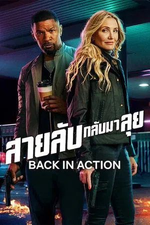 สายลับกลับมาลุย Back in Action (2025)