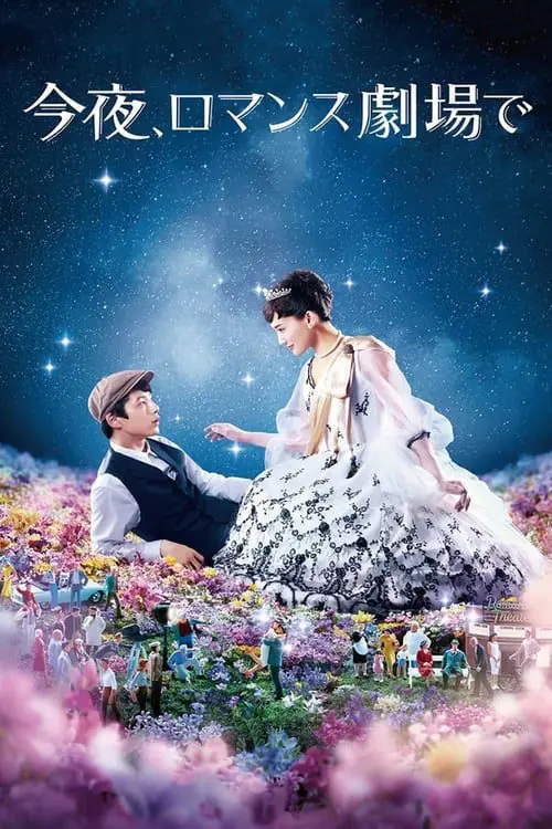 รักเรา จะพบกัน Tonight At Romance Theater (2018)