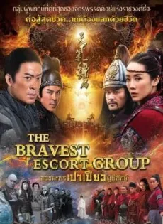 ขบวนการเปาเปียวผู้พิทักษ์ The Bravest Escort Group (2018)