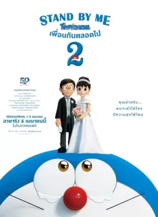 โดราเอมอน เพื่อนกันตลอดไป 2 Stand by Me Doraemon 2 (2020)