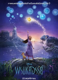 พรมหัศจรรย์ Wish (2023)
