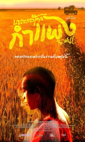 เณรกระโดดกำแพง The Wall (2018)