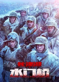 ยุทธการยึดสมรภูมิเดือด 2 (2022) The Battle at Lake Changjin 2
