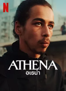 อเธน่า Athena (2022)
