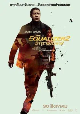 มัจจุราชไร้เงา 2 The Equalizer 2 (2018)