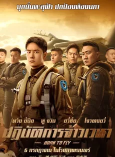 ปฏิบัติการจ้าวเวหา Born to Fly (2023)
