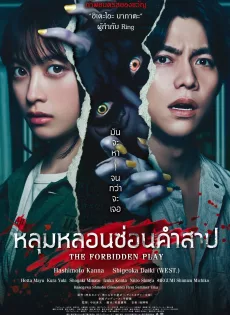 หลุมหลอนซ่อนคำสาป The Forbidden Play (2023)